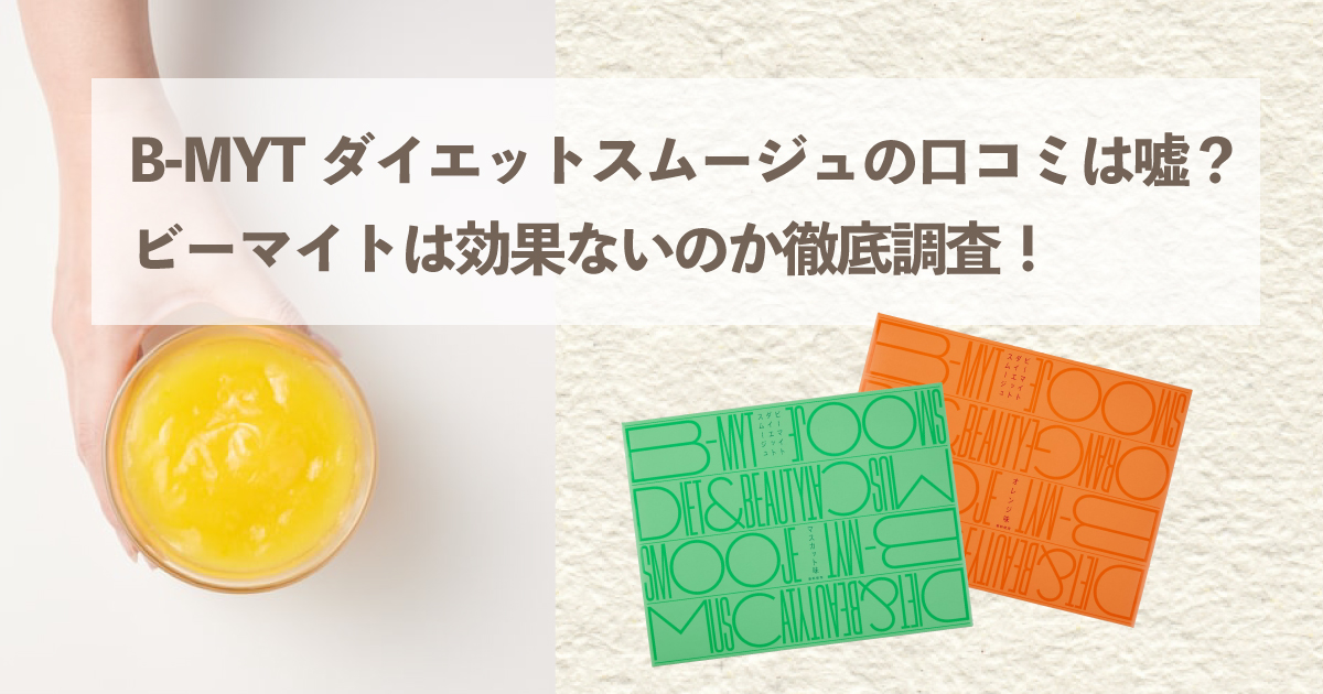 B-MYTダイエットスムージュの口コミは嘘？