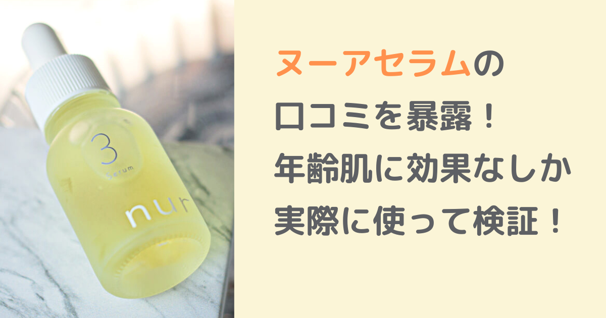 ヌーアセラムの口コミを暴露！