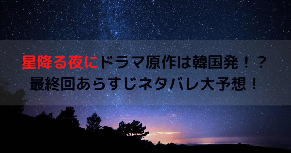 星降る夜にドラマ原作は韓国発！？最終回あらすじネタバレ大予想！