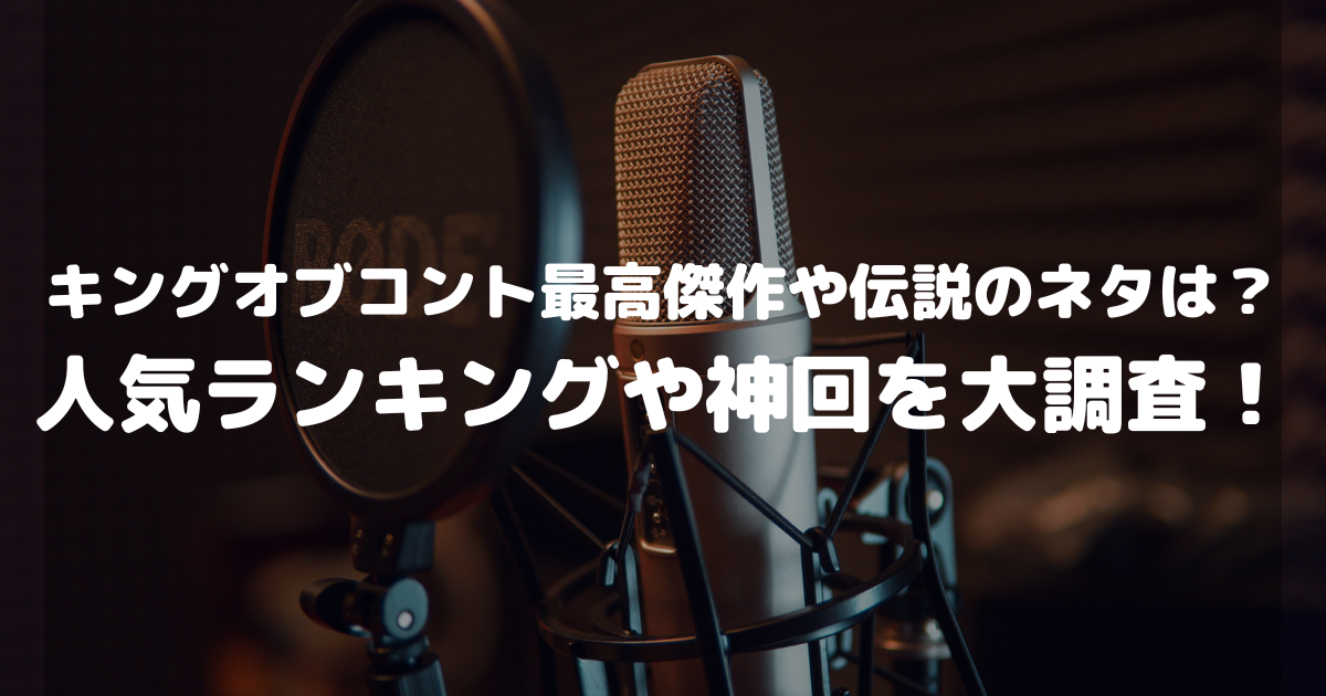 キングオブコント最高傑作や伝説のネタは？人気ランキングや神回を大調査！