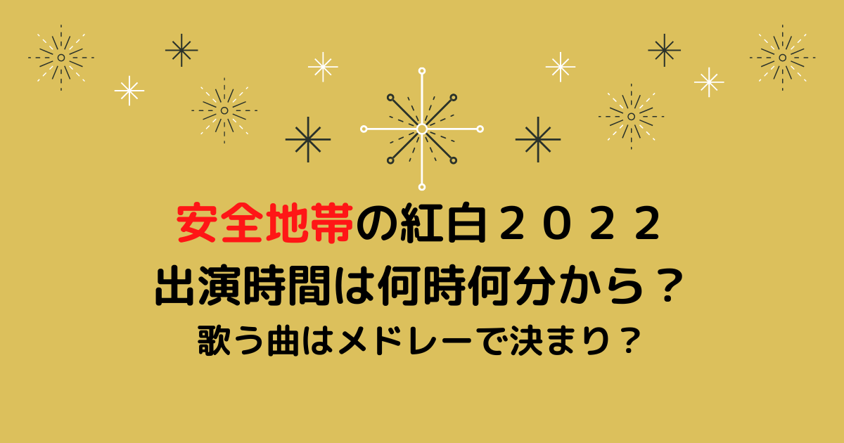 安全地帯紅白２０２２出演時間は何時何分から？歌う曲はメドレーで決まり？