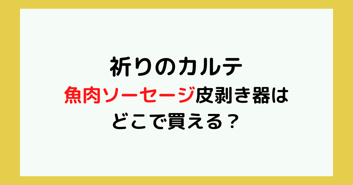 祈りのカルテ魚肉ソーセージ皮剥き器はどこで買える？