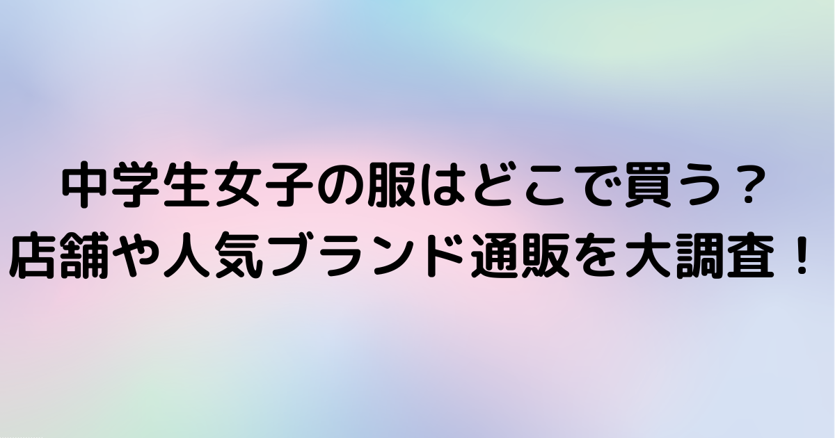 中学生女子の服はどこで買う 店舗や人気ブランド通販を大調査 毎日がエブリデイ