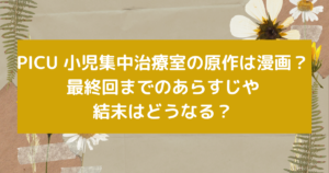 PICU 小児集中治療室の原作は漫画？最終回までのあらすじや結末はどうなる？