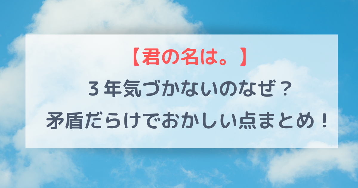 【君の名は。】３年気づかないのなぜ？