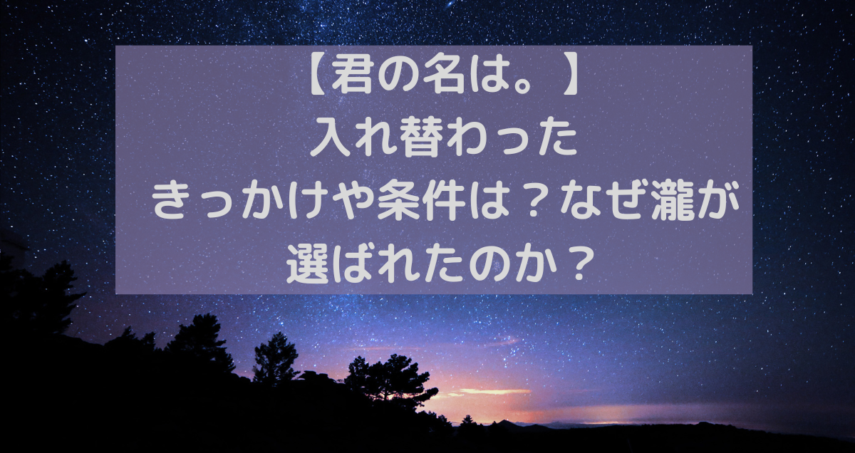 【君の名は。】入れ替わったきっかけや条件は？なぜ瀧が選ばれたのか？