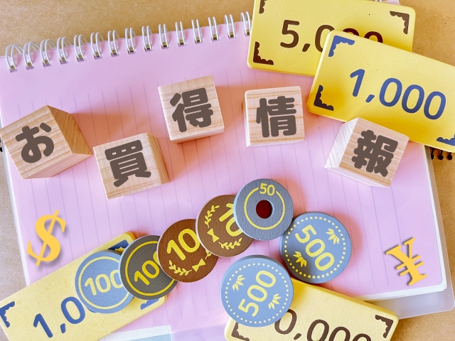 お買い得