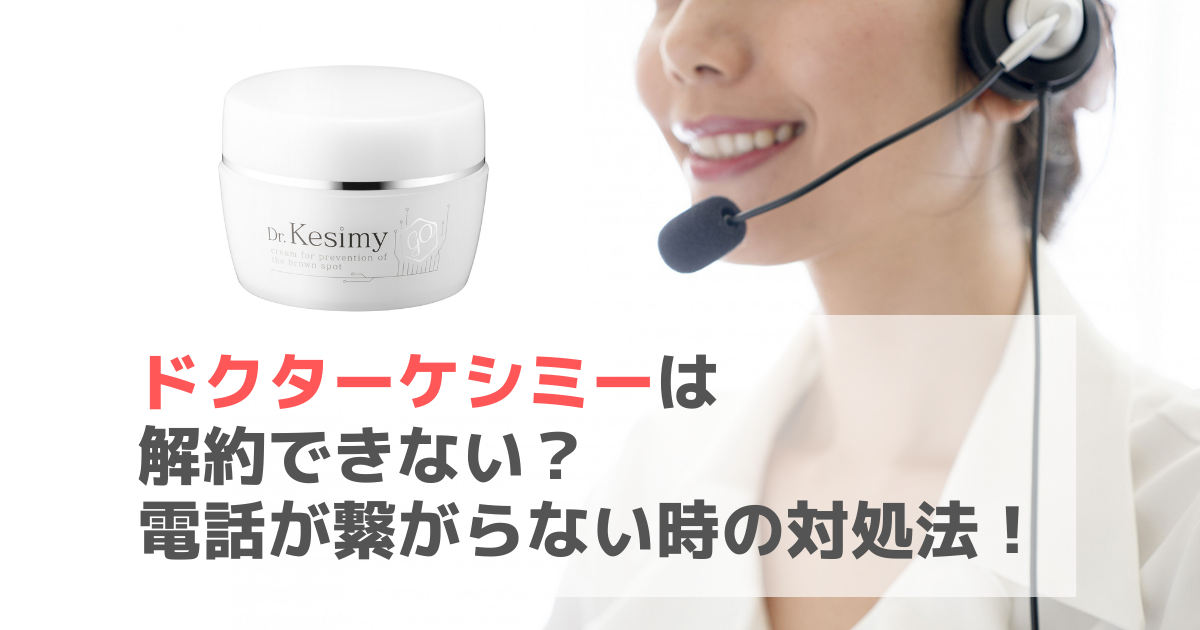 ドクターケシミーは解約できない？