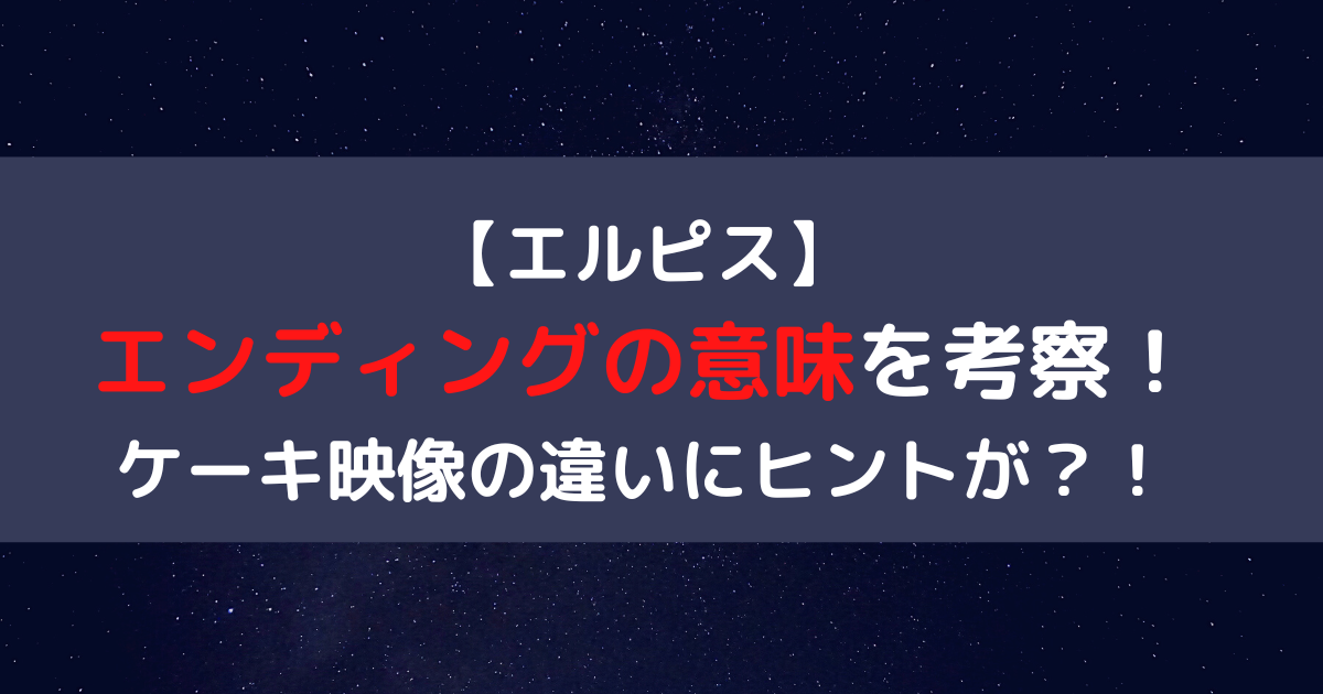 エルピスエンディングの意味を考察！ケーキ映像の違いにヒントが？！