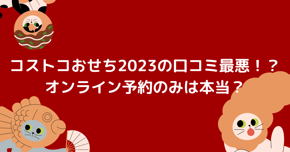 コストコおせち23の口コミ最悪 オンライン予約のみは本当 毎日がエブリデイ