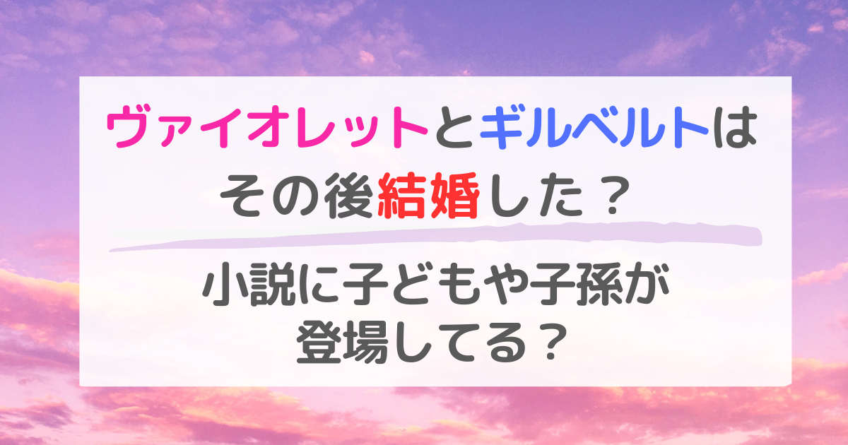 ヴァイオレットとギルベルトはその後結婚した？