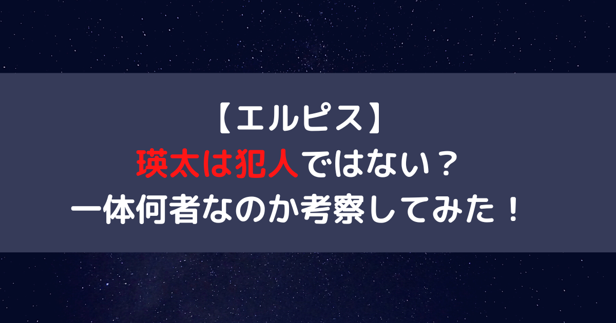 エルピス】瑛太は犯人ではない？一体何者なのか考察してみた！