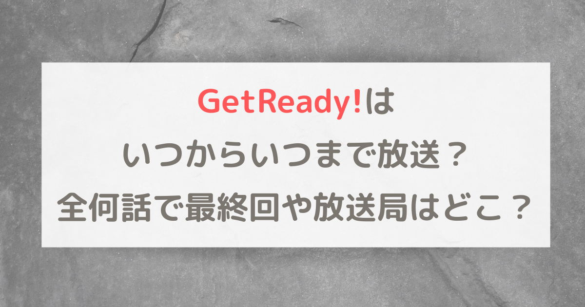 GetReady!はいつからいつまで放送？