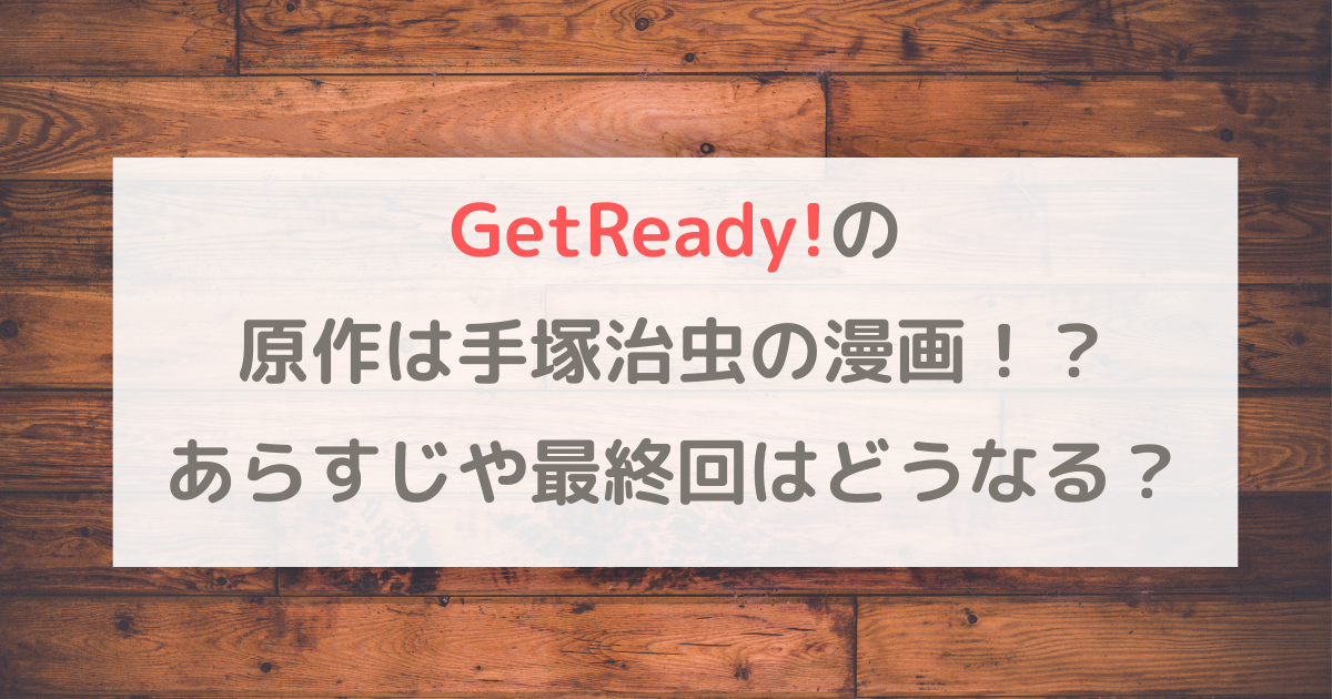 GetReady!の原作は手塚治虫の漫画！？