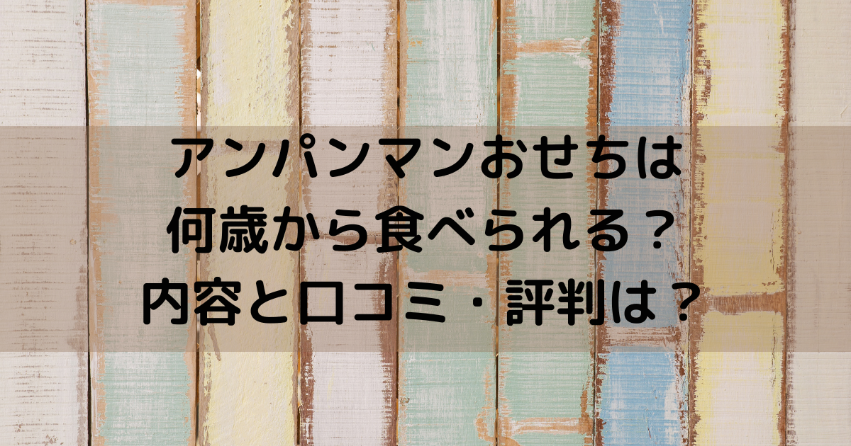 アンパンマンおせちは何歳から食べられる？内容と口コミ・評判は？