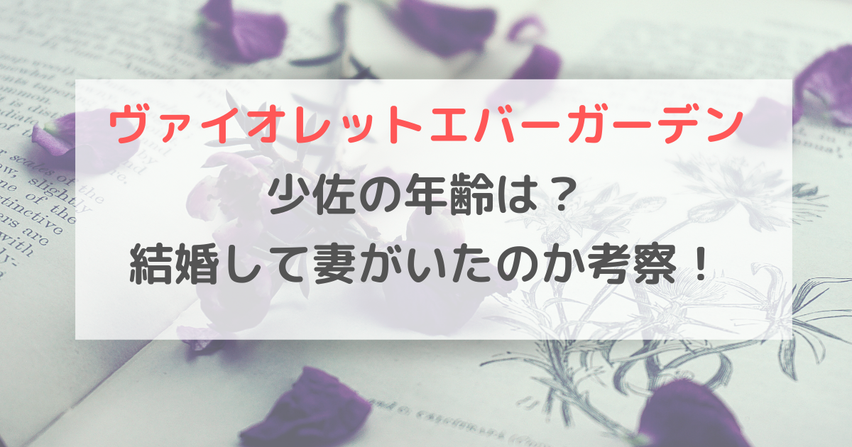 ヴァイオレットエヴァーガーデン少佐の年齢は？