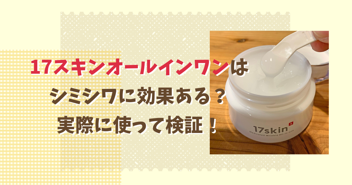 17スキンオールインワンはシミシワに効果ある？