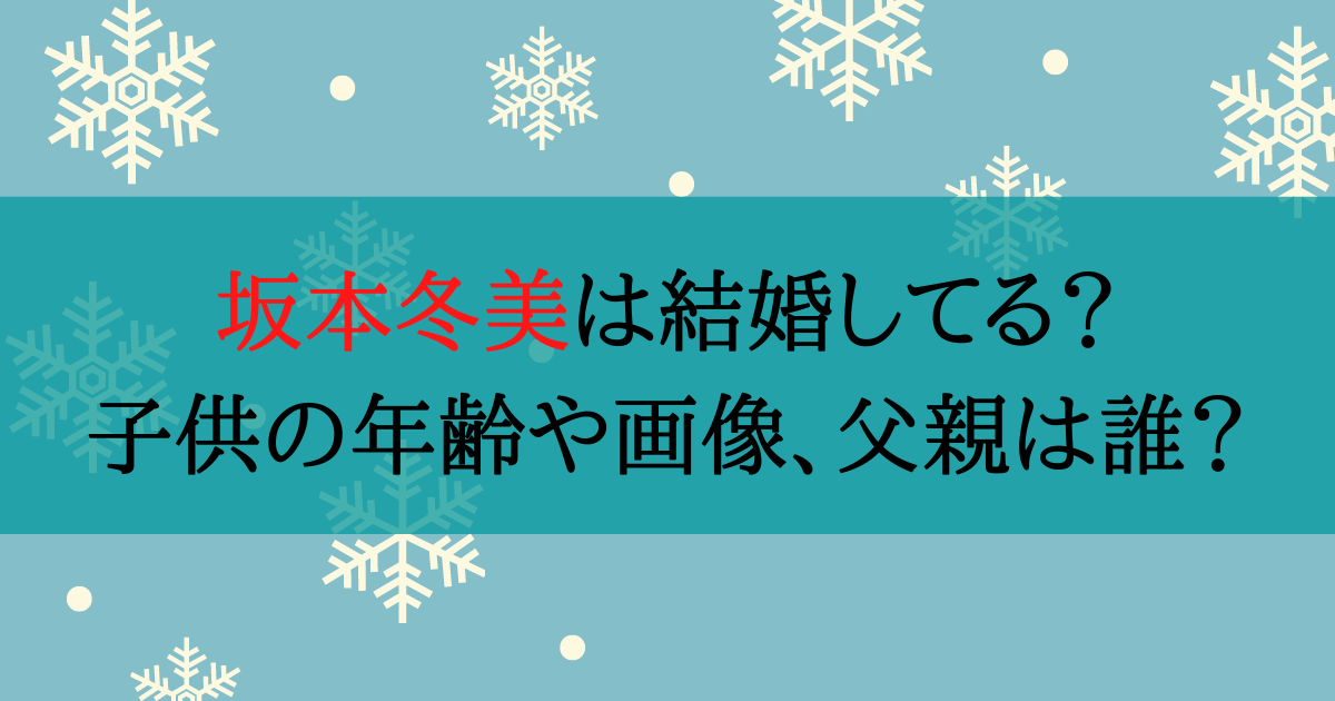 坂本冬美は結婚してる？子供の年齢や画像、父親は誰？