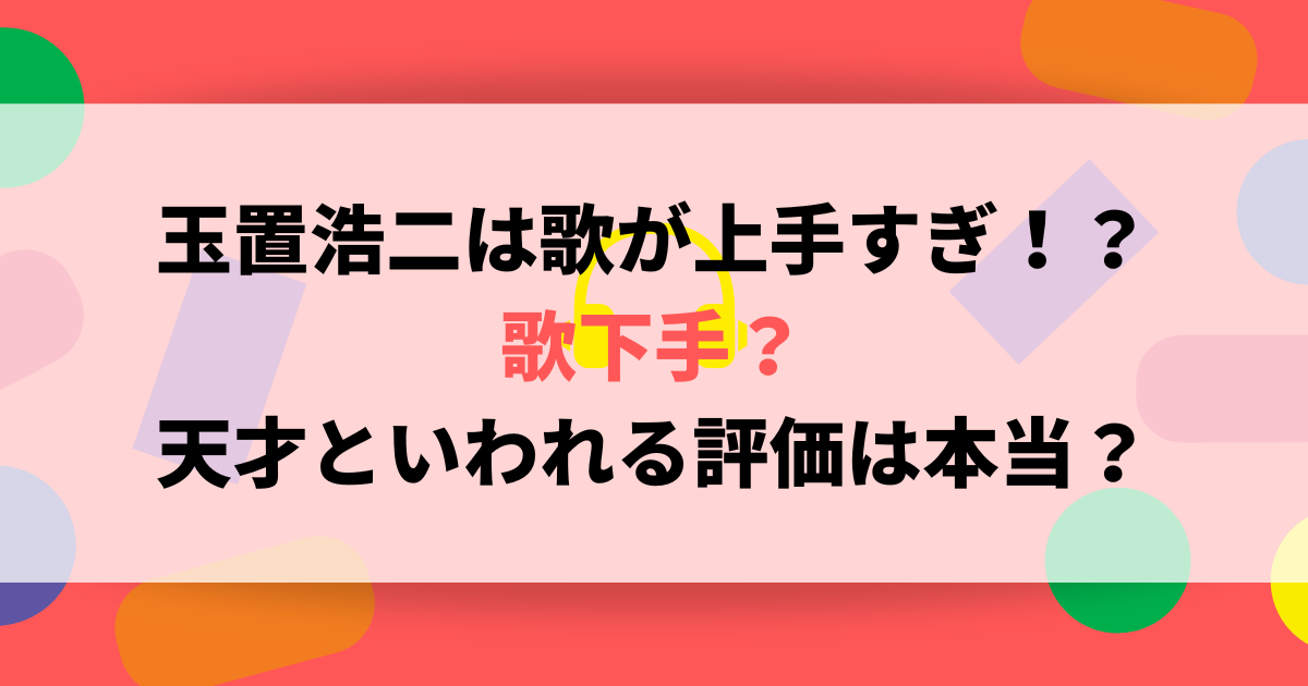 玉置浩二は歌が上手すぎ！？歌下手？天才といわれる評価は本当？