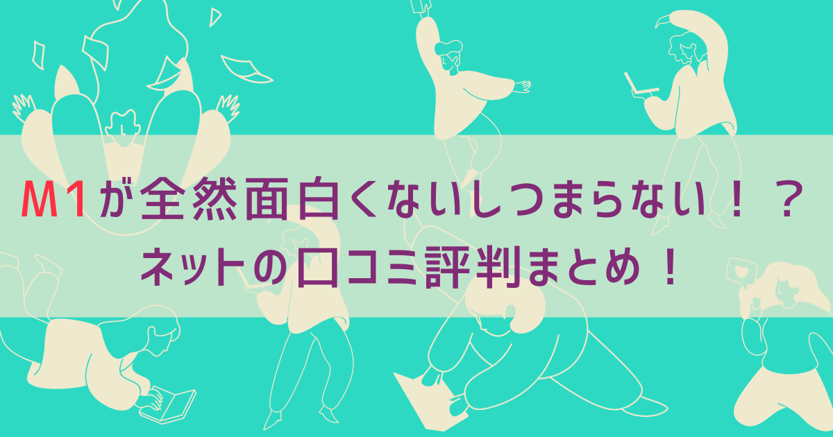 M1が全然面白くないしつまらない！？ネットの口コミ評判まとめ！