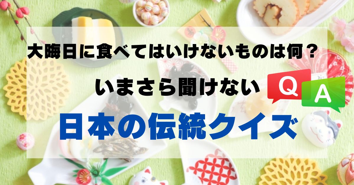 大晦日に食べてはいけないものは何？いまさら聞けない日本の伝統クイズ！