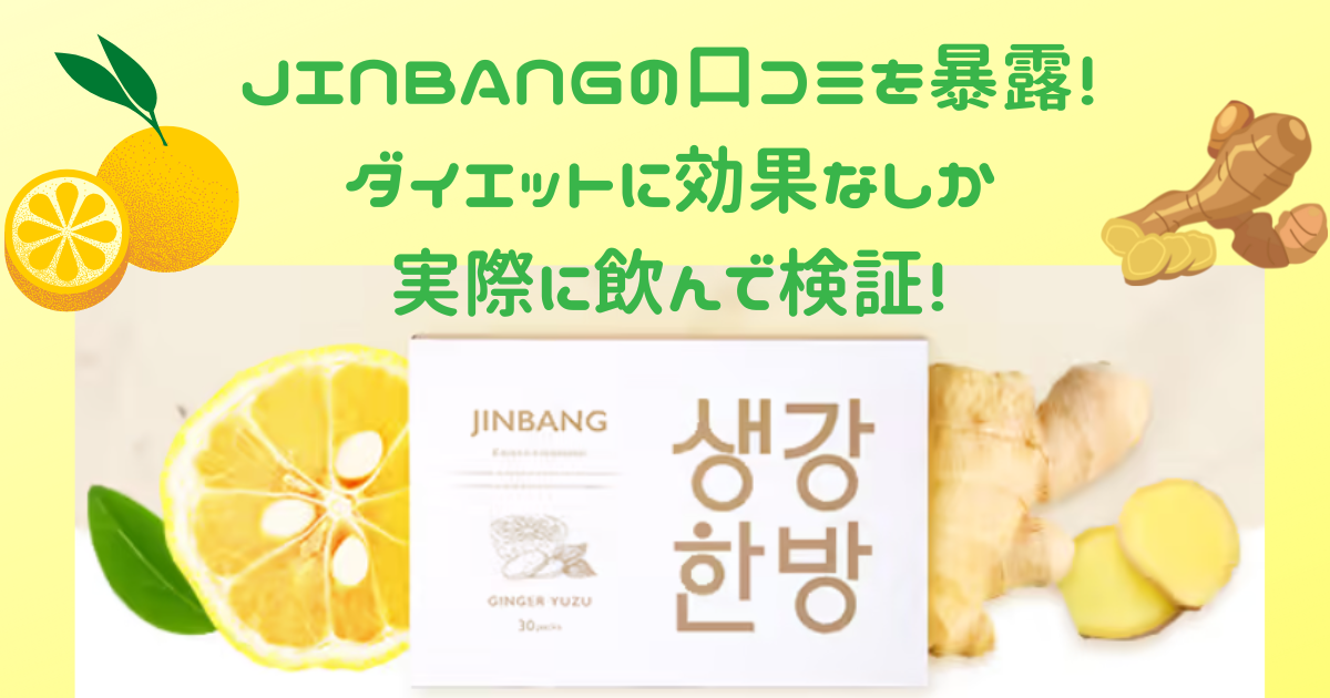ジンバンの口コミを暴露！ダイエットに効果なしか実際に飲んで検証！