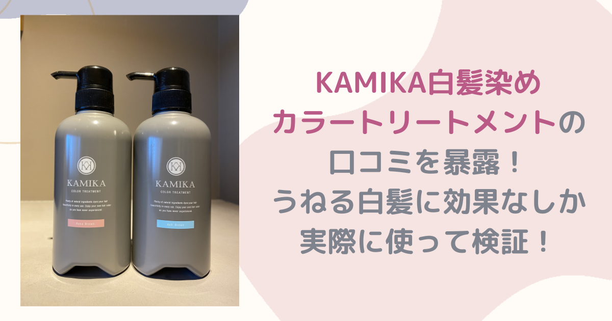 KAMIKA白髪染めカラートリートメントの口コミを暴露！うねる白髪に効果なしか実際に使って検証！