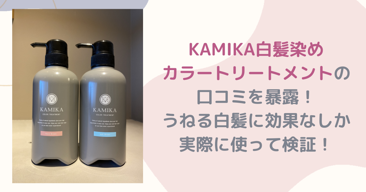 カミカ白髪染めカラートリートメントの口コミを暴露！うねる白髪に効果なしか実際に使って検証！ 毎日がエブリデイ！