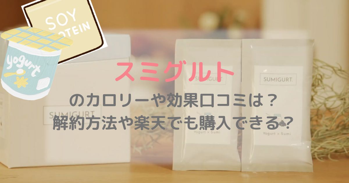 スミグルトのカロリーや効果口コミは？解約方法や楽天でも購入できる？
