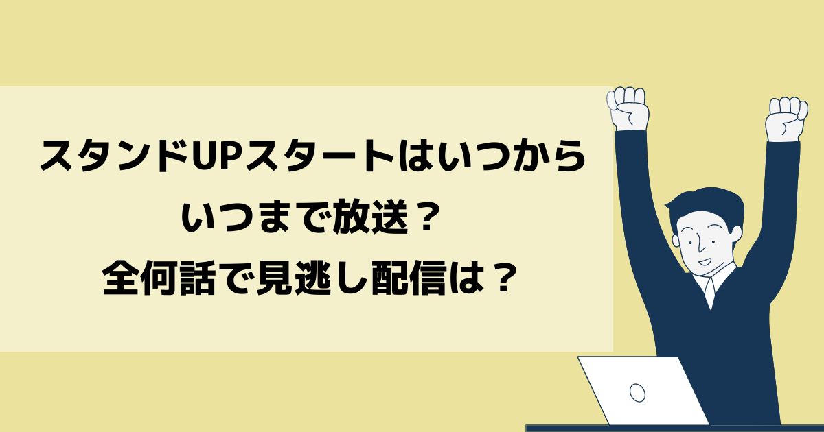 スタンドUPスタートはいつからいつまで放送？全何話で見逃し配信は？