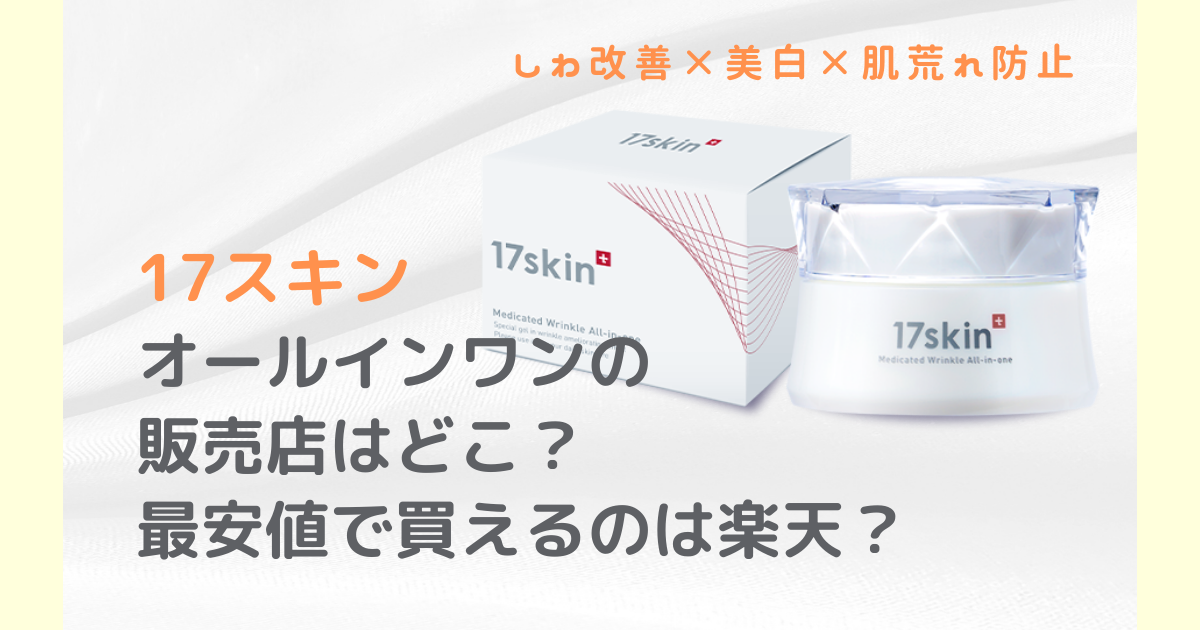 17スキンオールインワンの販売店はどこ？