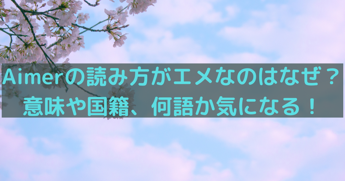 Aimerの読み方がエメなのはなぜ？意味や国籍、何語か気になる！