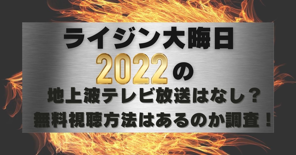 ライジン大晦日２０２２の地上波テレビ放送はなし？無料視聴方法はあるのか調査！