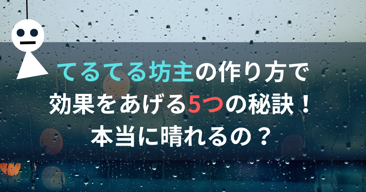 てるてる坊主の作り方で効果をあげる5つの秘訣！本当に晴れるの？