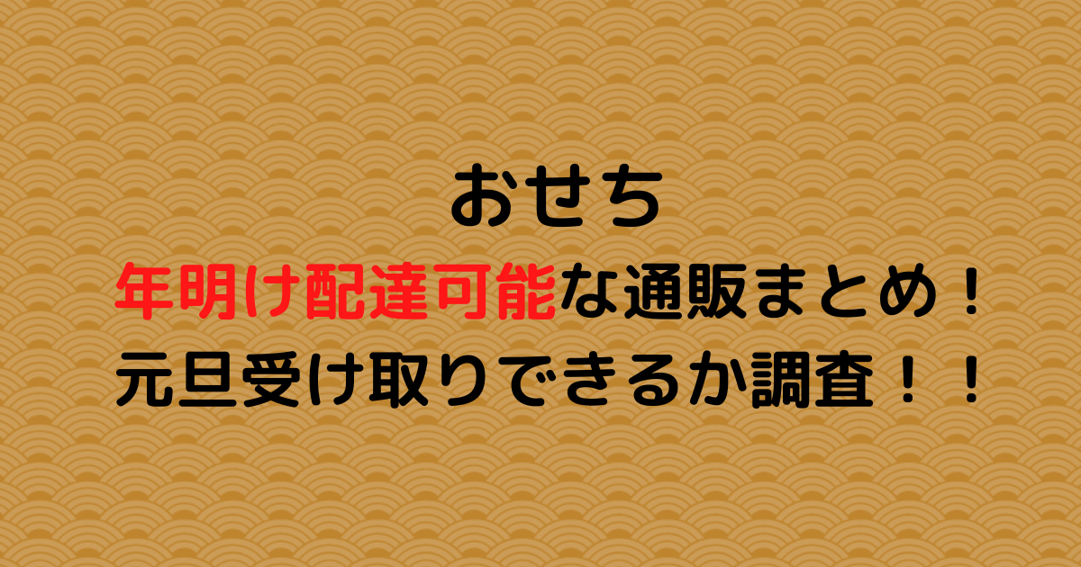 おせちの年明け配達可能な通販まとめ！元旦受け取りできるか調査！