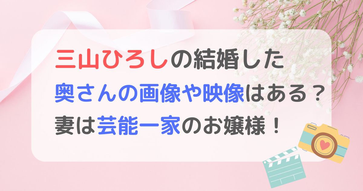 三山ひろしの結婚した奥さんの画像や映像は？