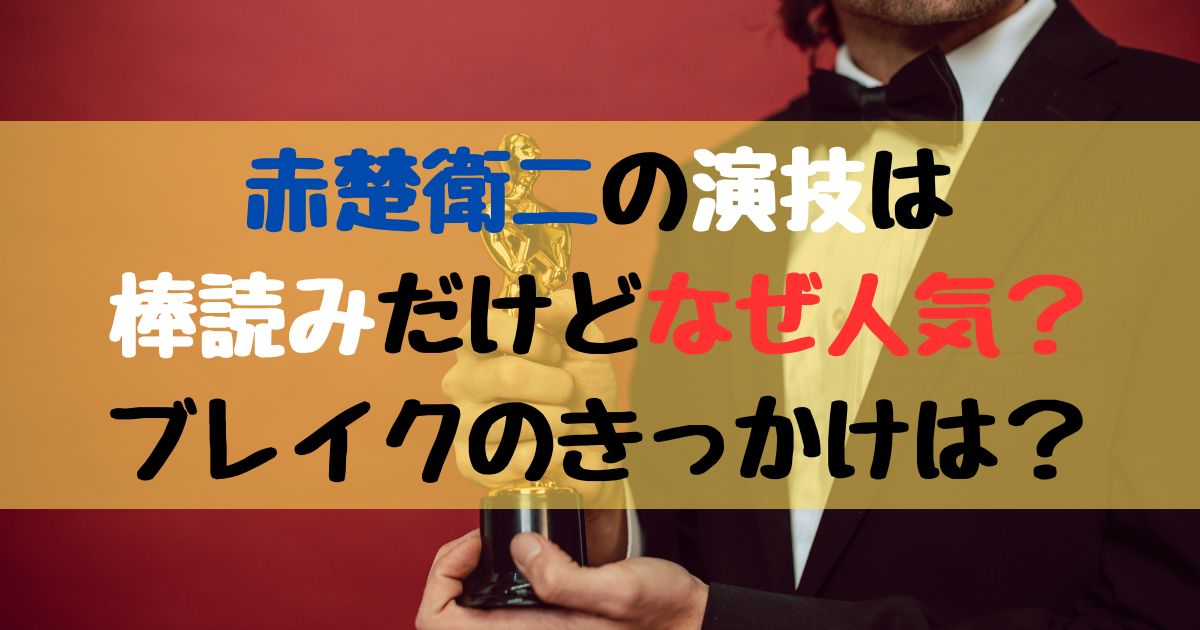 赤楚衛二の演技は棒読みだけどなぜ人気？ブレイクのきっかけは？