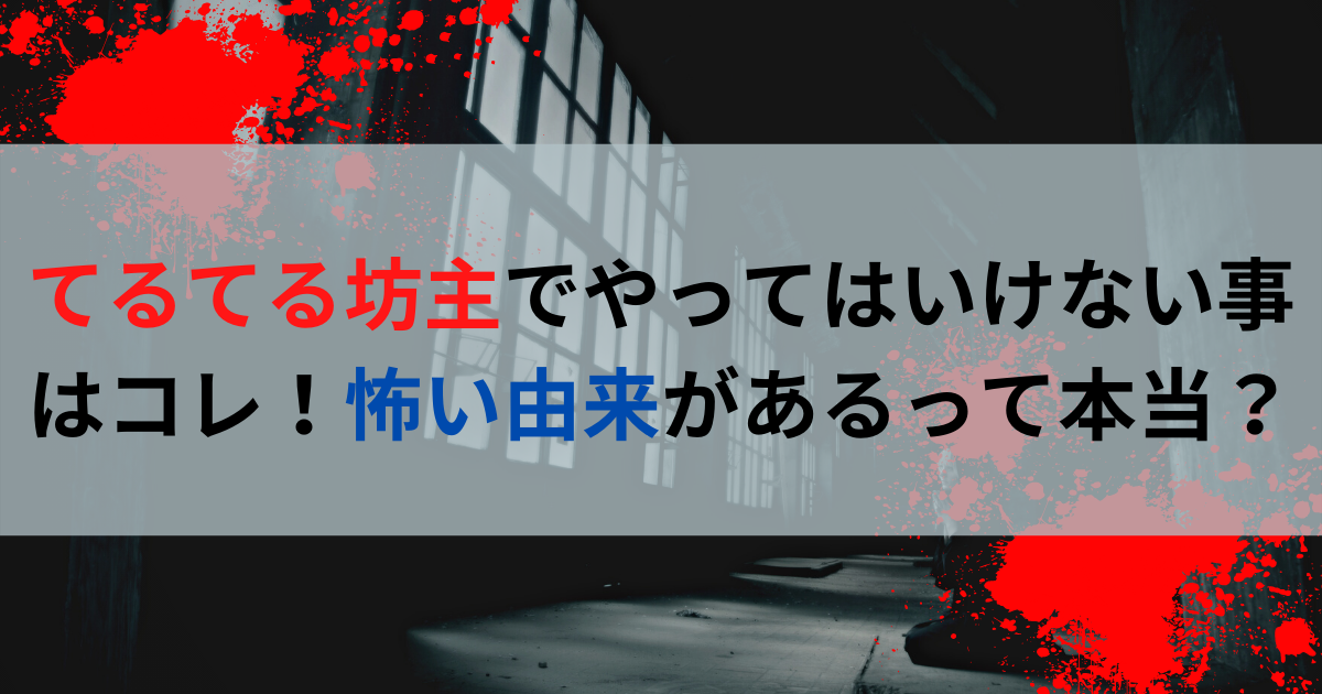 てるてる坊主でやってはいけない事はコレ！怖い由来があるって本当？