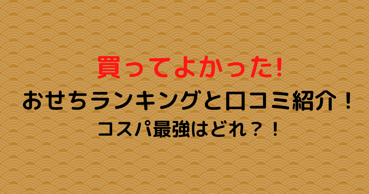 買ってよかったおせちランキングと口コミ紹介！コスパ最強はどれ？