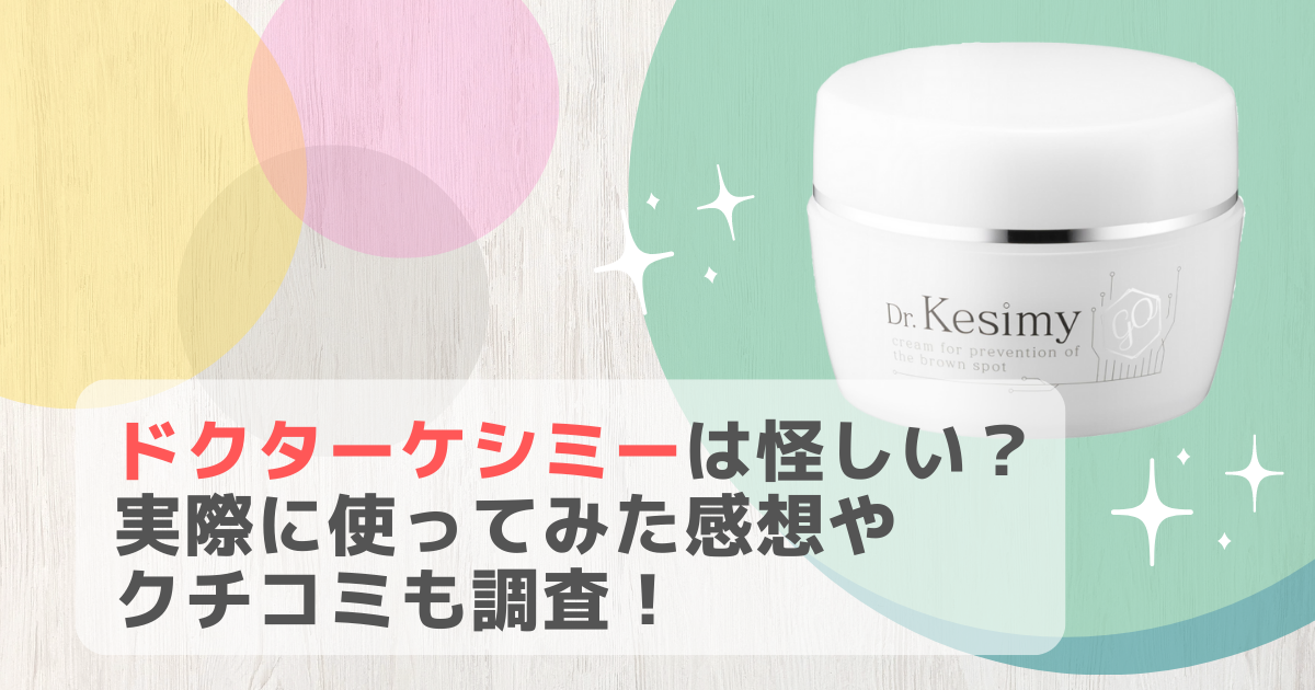 ドクターケシミーは怪しい?口コミも調査