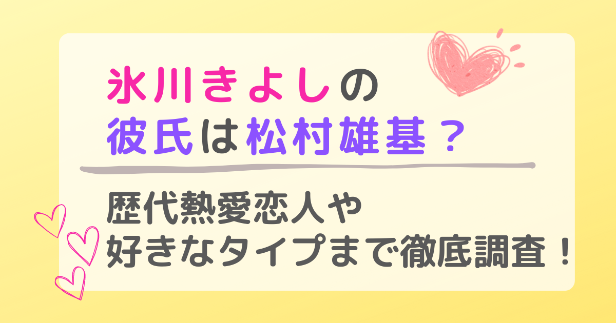 氷川きよしの彼氏は松村雄基？