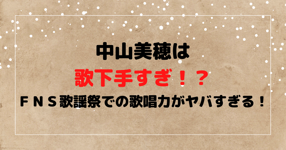 中山美穂は歌下手すぎ！？ＦＮＳ歌謡祭での歌唱力がヤバすぎる！
