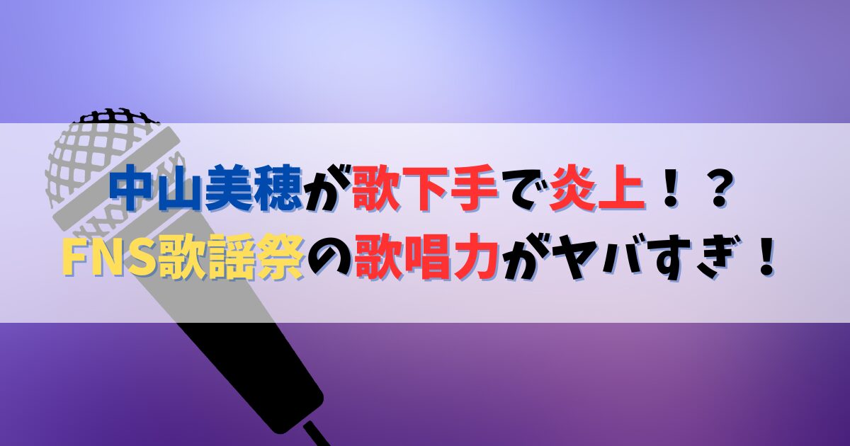 中山美穂が歌下手で歌唱力がヤバい