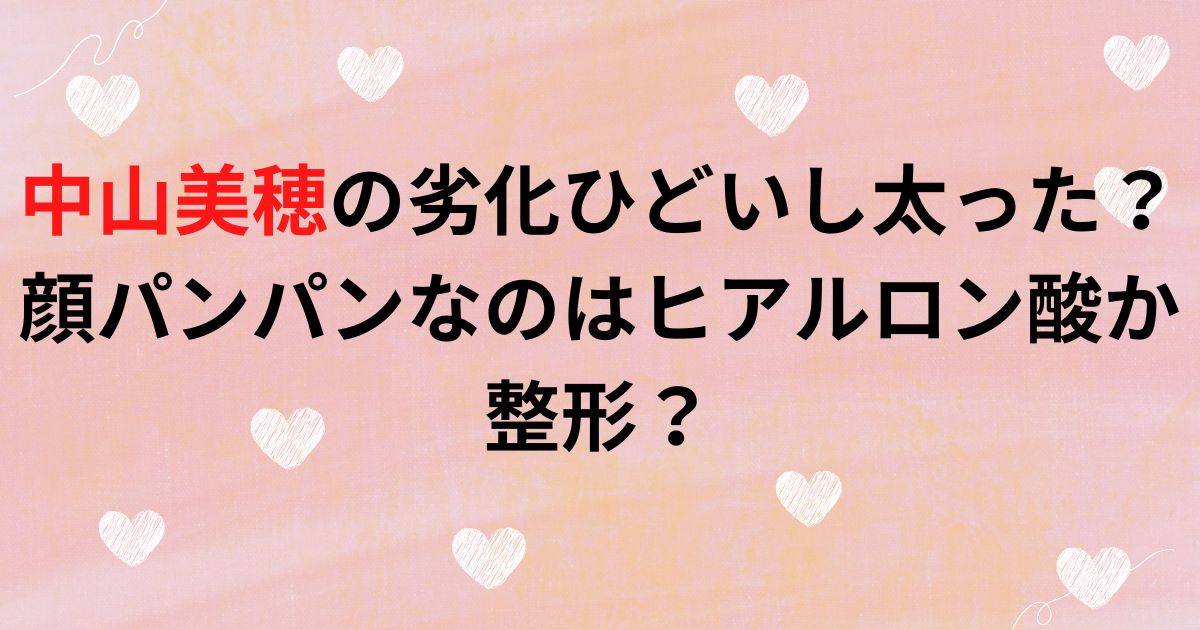 中山美穂の劣化ひどいし太った？顔パンパンなのはヒアルロン酸か整形？