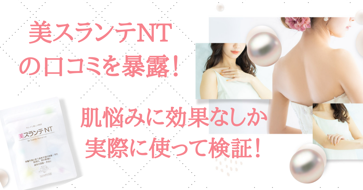 美スランテNTの口コミを暴露！肌悩みに効果なしか実際に使って検証！