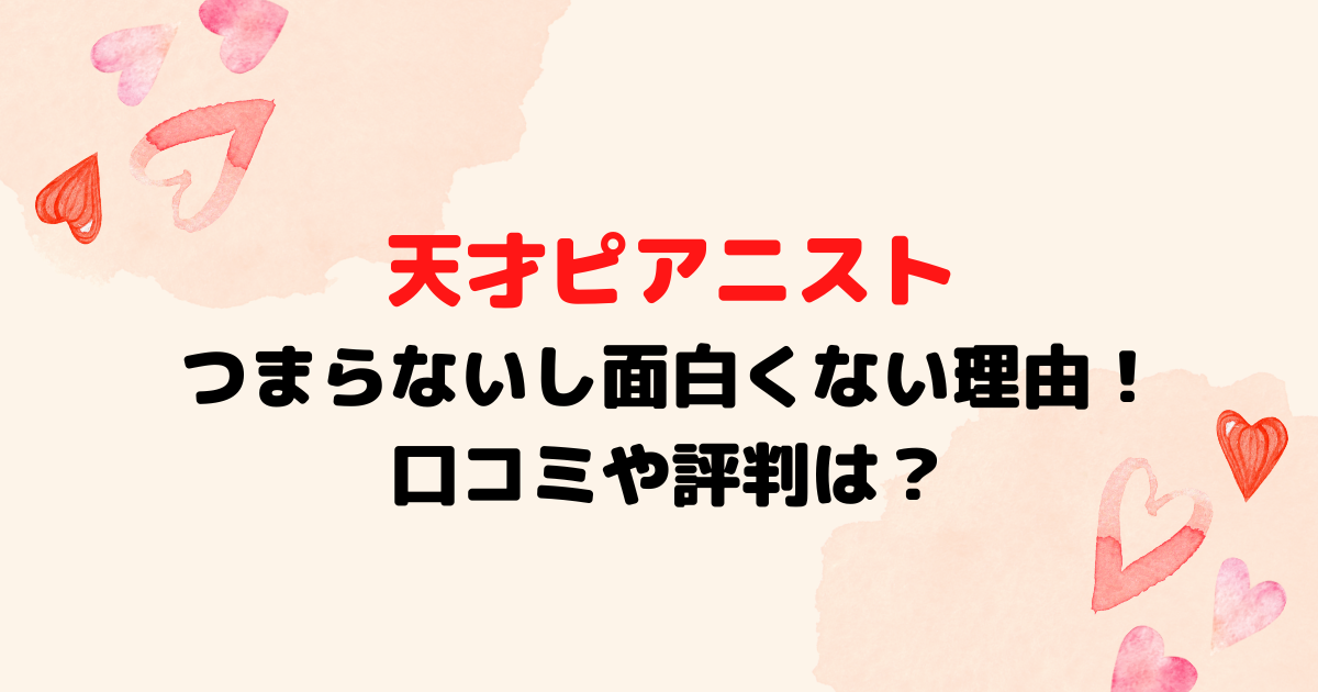 天才ピアニストがつまらないし面白くない理由！口コミや評判は？