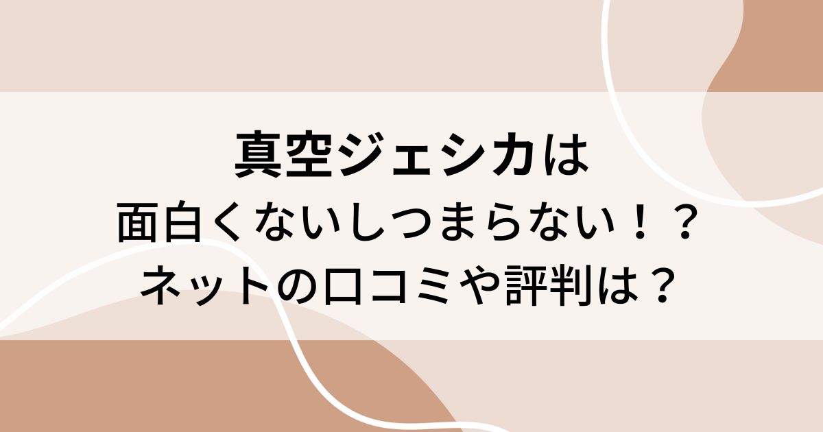 真空ジェシカは面白くないしつまらない！？ネットの口コミや評判は？