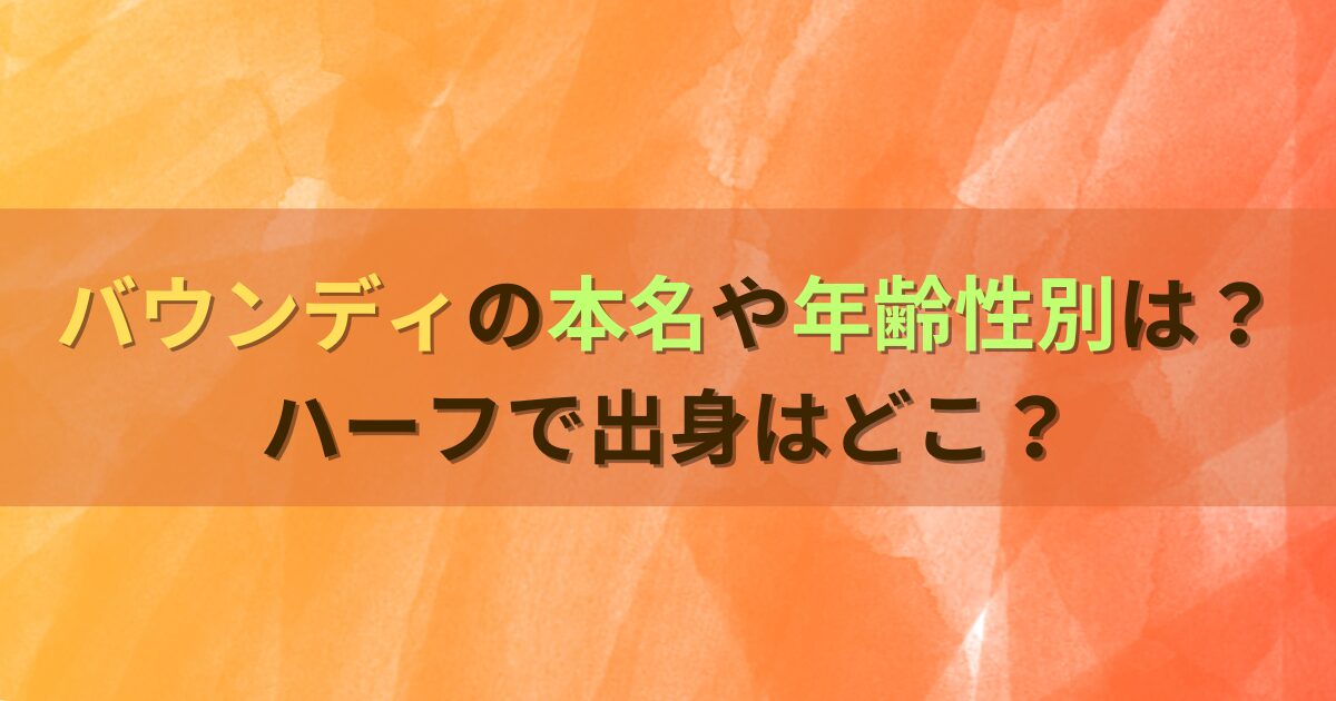 バウンディの本名や年齢性別は？ハーフで出身はどこ？