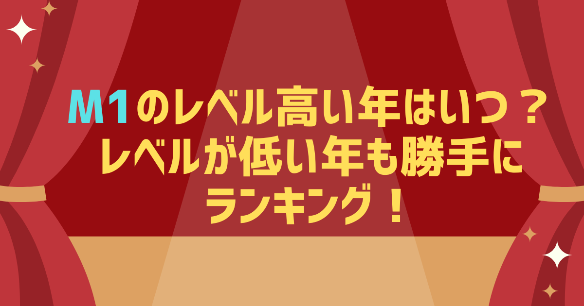 M1のレベル高い年はいつ？レベルが低い年も勝手にランキング！
