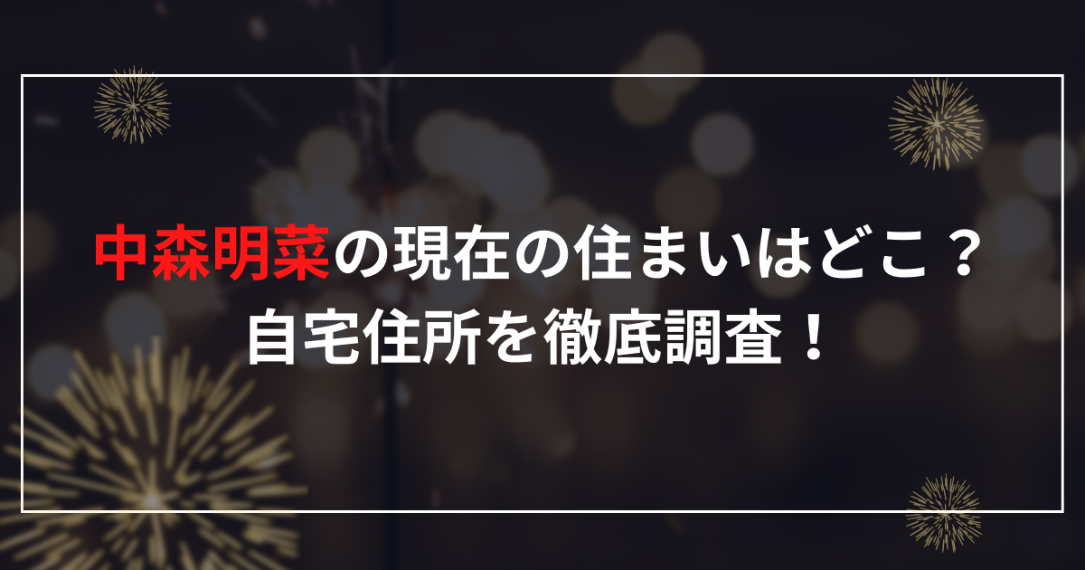 中森明菜の現在の住まいはどこ？自宅住所を徹底調査！